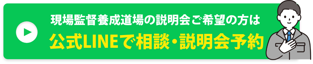 現場監督養成道場説明会ご希望の方は
公式LINEで相談・説明会予約