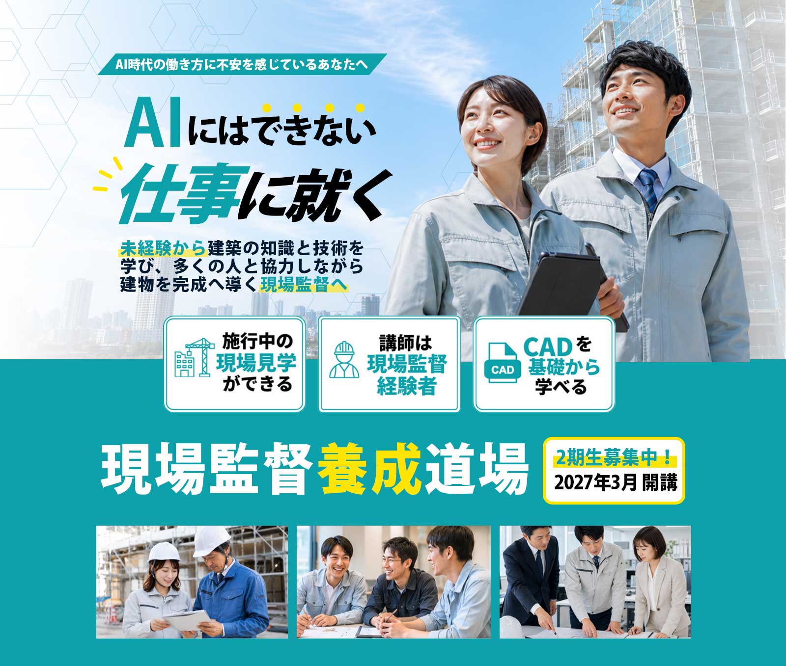 AI時代の働き方に不安を感じているあなたへ｜AIにはできない仕事に就く！
未経験から建築の知識と技術を学び、多くの人と協力しながら建物を完成へ導く現場監督へ
＜施行中の現場見学ができる＞
＜講師は現場監督経験者＞
＜CADを基礎から学べる＞
現場監督養成道場
2期生募集中｜2027年3月開講