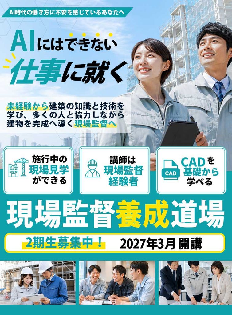 AI時代の働き方に不安を感じているあなたへ｜AIにはできない仕事に就く！
未経験から建築の知識と技術を学び、多くの人と協力しながら建物を完成へ導く現場監督へ
＜施行中の現場見学ができる＞
＜講師は現場監督経験者＞
＜CADを基礎から学べる＞
現場監督養成道場
2期生募集中｜2027年3月開講