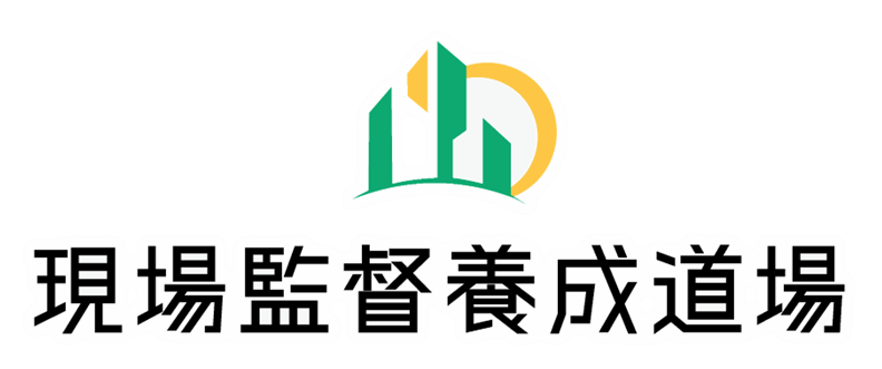 現場監督養成道場