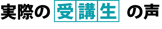 実際の受講生の声